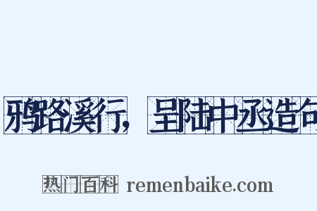 鸦路溪行，呈陆中丞造句是什么意思的图片